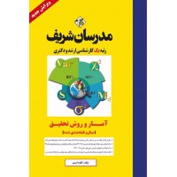 آمار و روش تحقیق کلثوم امیری انتشارات مدرسان شریف 1405